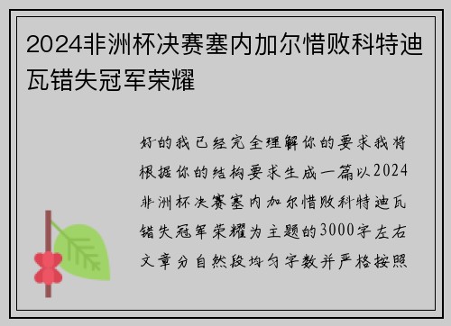 2024非洲杯决赛塞内加尔惜败科特迪瓦错失冠军荣耀 2024非洲杯决赛塞内加尔惜败科特迪瓦错失冠军荣耀