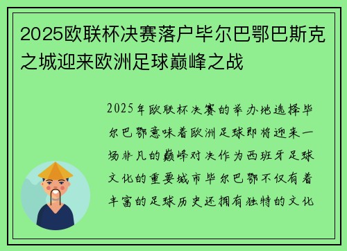 2025欧联杯决赛落户毕尔巴鄂巴斯克之城迎来欧洲足球巅峰之战 2025欧联杯决赛落户毕尔巴鄂巴斯克之城迎来欧洲足球巅峰之战