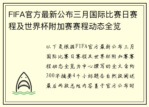 FIFA官方最新公布三月国际比赛日赛程及世界杯附加赛赛程动态全览