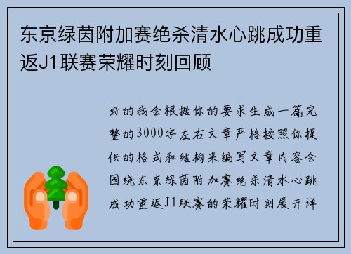 东京绿茵附加赛绝杀清水心跳成功重返J1联赛荣耀时刻回顾