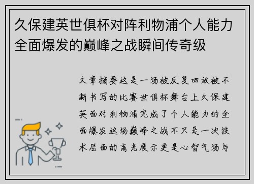 久保建英世俱杯对阵利物浦个人能力全面爆发的巅峰之战瞬间传奇级