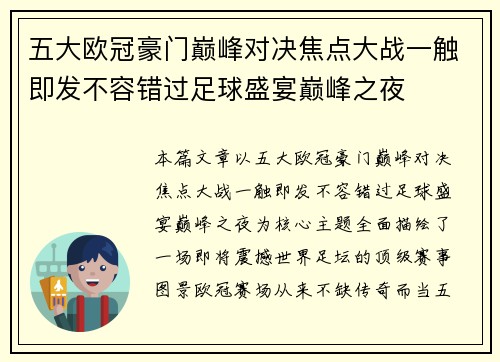 五大欧冠豪门巅峰对决焦点大战一触即发不容错过足球盛宴巅峰之夜