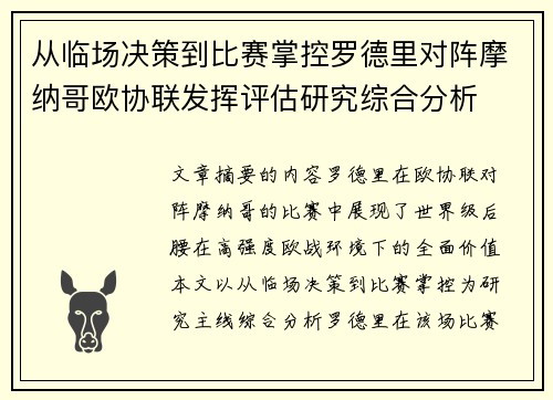 从临场决策到比赛掌控罗德里对阵摩纳哥欧协联发挥评估研究综合分析