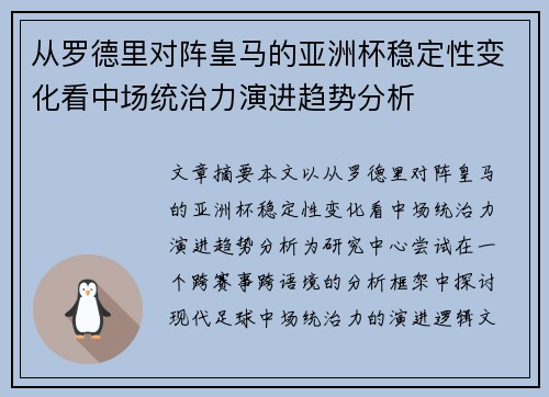 从罗德里对阵皇马的亚洲杯稳定性变化看中场统治力演进趋势分析