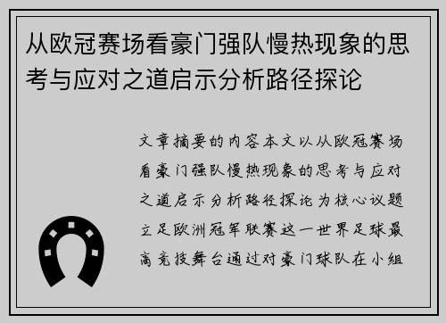 从欧冠赛场看豪门强队慢热现象的思考与应对之道启示分析路径探论