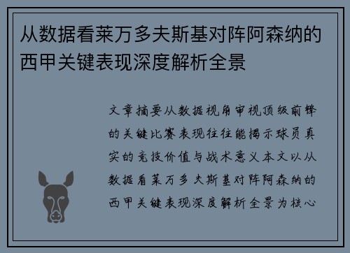 从数据看莱万多夫斯基对阵阿森纳的西甲关键表现深度解析全景