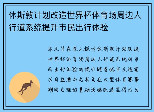 休斯敦计划改造世界杯体育场周边人行道系统提升市民出行体验