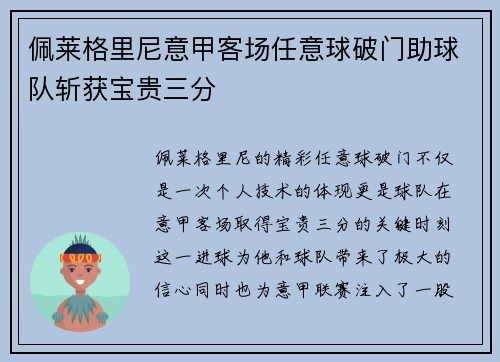 佩莱格里尼意甲客场任意球破门助球队斩获宝贵三分