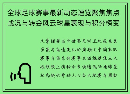 全球足球赛事最新动态速览聚焦焦点战况与转会风云球星表现与积分榜变化