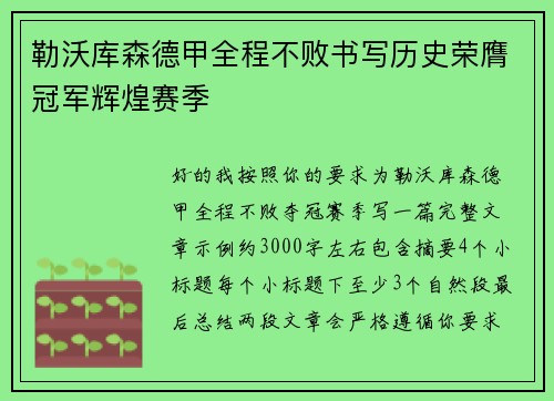 勒沃库森德甲全程不败书写历史荣膺冠军辉煌赛季