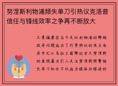 努涅斯利物浦频失单刀引热议克洛普信任与锋线效率之争再不断放大