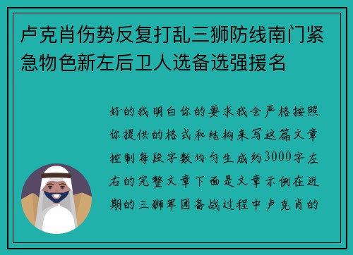 卢克肖伤势反复打乱三狮防线南门紧急物色新左后卫人选备选强援名 卢克肖伤势反复打乱三狮防线南门紧急物色新左后卫人选备选强援名