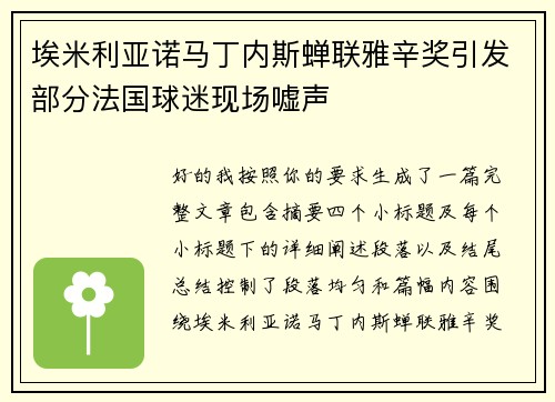 埃米利亚诺马丁内斯蝉联雅辛奖引发部分法国球迷现场嘘声