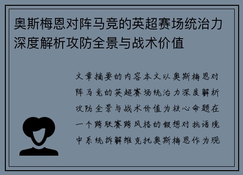 奥斯梅恩对阵马竞的英超赛场统治力深度解析攻防全景与战术价值 奥斯梅恩对阵马竞的英超赛场统治力深度解析攻防全景与战术价值