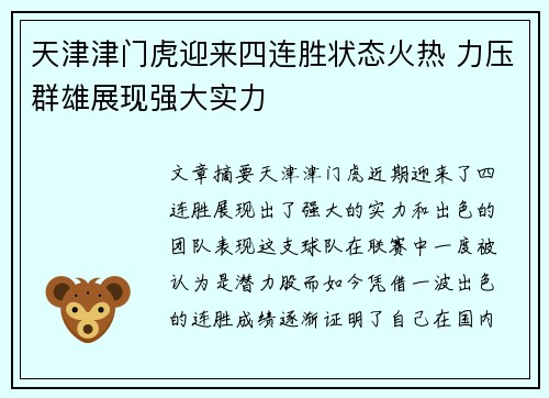 天津津门虎迎来四连胜状态火热 力压群雄展现强大实力
