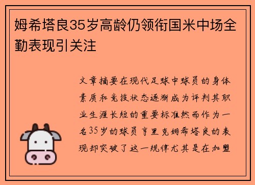 姆希塔良35岁高龄仍领衔国米中场全勤表现引关注 姆希塔良35岁高龄仍领衔国米中场全勤表现引关注