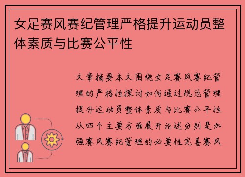 女足赛风赛纪管理严格提升运动员整体素质与比赛公平性 女足赛风赛纪管理严格提升运动员整体素质与比赛公平性