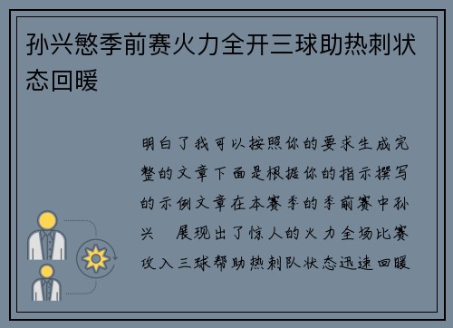 孙兴慜季前赛火力全开三球助热刺状态回暖 孙兴慜季前赛火力全开三球助热刺状态回暖