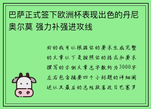 巴萨正式签下欧洲杯表现出色的丹尼奥尔莫 强力补强进攻线