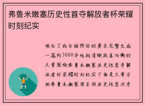 弗鲁米嫩塞历史性首夺解放者杯荣耀时刻纪实