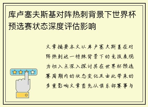 库卢塞夫斯基对阵热刺背景下世界杯预选赛状态深度评估影响