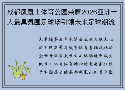 成都凤凰山体育公园荣膺2026亚洲十大最具氛围足球场引领未来足球潮流