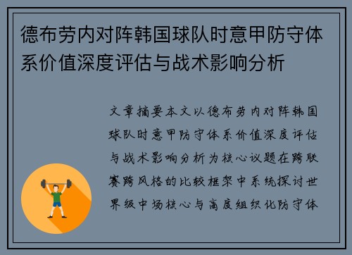 德布劳内对阵韩国球队时意甲防守体系价值深度评估与战术影响分析