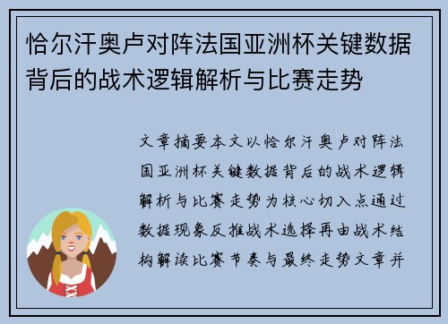 恰尔汗奥卢对阵法国亚洲杯关键数据背后的战术逻辑解析与比赛走势
