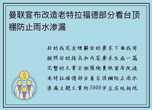曼联宣布改造老特拉福德部分看台顶棚防止雨水渗漏