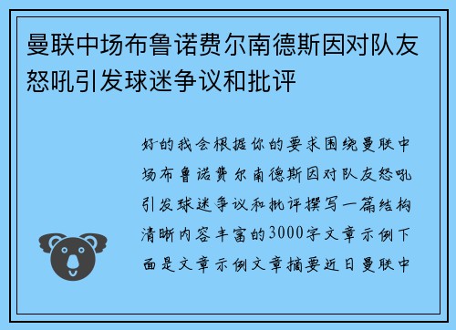 曼联中场布鲁诺费尔南德斯因对队友怒吼引发球迷争议和批评