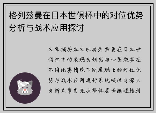 格列兹曼在日本世俱杯中的对位优势分析与战术应用探讨