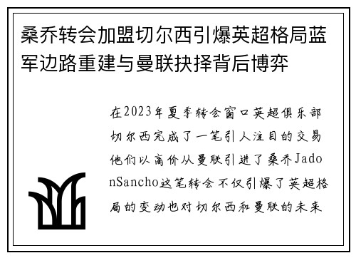 桑乔转会加盟切尔西引爆英超格局蓝军边路重建与曼联抉择背后博弈