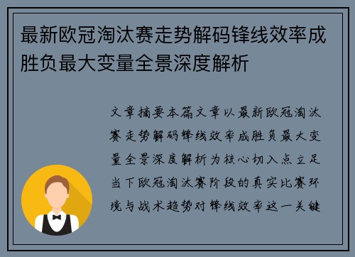 最新欧冠淘汰赛走势解码锋线效率成胜负最大变量全景深度解析 最新欧冠淘汰赛走势解码锋线效率成胜负最大变量全景深度解析