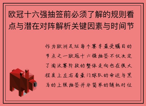 欧冠十六强抽签前必须了解的规则看点与潜在对阵解析关键因素与时间节点