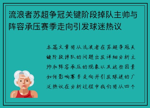流浪者苏超争冠关键阶段掉队主帅与阵容承压赛季走向引发球迷热议