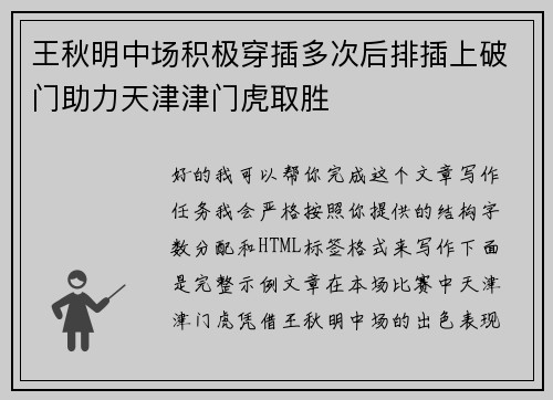 王秋明中场积极穿插多次后排插上破门助力天津津门虎取胜
