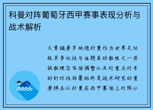 科曼对阵葡萄牙西甲赛事表现分析与战术解析