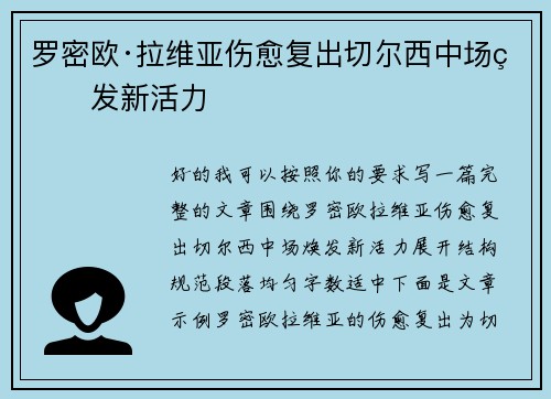 罗密欧·拉维亚伤愈复出切尔西中场焕发新活力