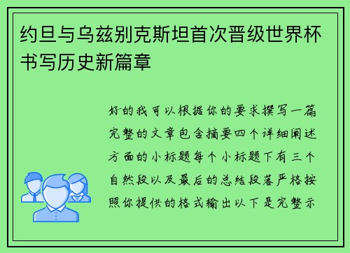 约旦与乌兹别克斯坦首次晋级世界杯书写历史新篇章 约旦与乌兹别克斯坦首次晋级世界杯书写历史新篇章