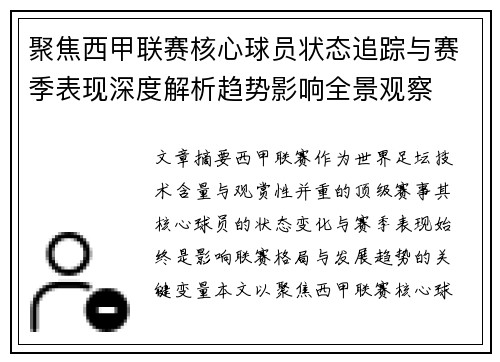 聚焦西甲联赛核心球员状态追踪与赛季表现深度解析趋势影响全景观察