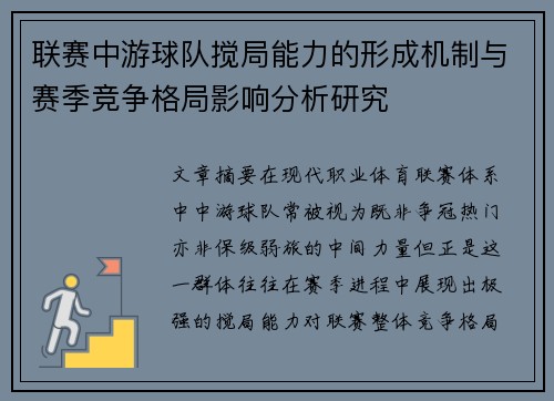 联赛中游球队搅局能力的形成机制与赛季竞争格局影响分析研究