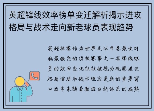 英超锋线效率榜单变迁解析揭示进攻格局与战术走向新老球员表现趋势
