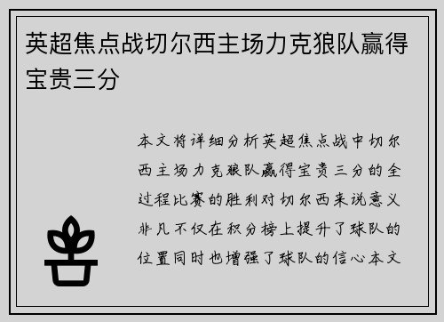 英超焦点战切尔西主场力克狼队赢得宝贵三分 英超焦点战切尔西主场力克狼队赢得宝贵三分