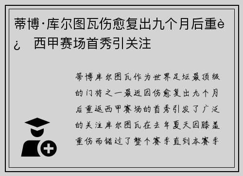 蒂博·库尔图瓦伤愈复出九个月后重返西甲赛场首秀引关注 蒂博·库尔图瓦伤愈复出九个月后重返西甲赛场首秀引关注
