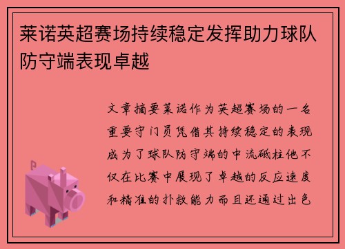 莱诺英超赛场持续稳定发挥助力球队防守端表现卓越