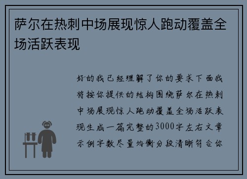 萨尔在热刺中场展现惊人跑动覆盖全场活跃表现 萨尔在热刺中场展现惊人跑动覆盖全场活跃表现