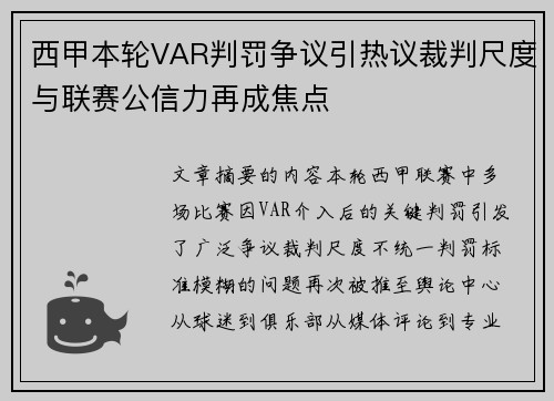 西甲本轮VAR判罚争议引热议裁判尺度与联赛公信力再成焦点