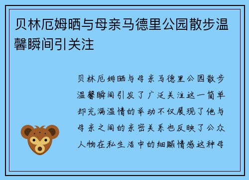 贝林厄姆晒与母亲马德里公园散步温馨瞬间引关注 贝林厄姆晒与母亲马德里公园散步温馨瞬间引关注