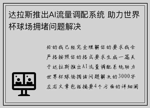 达拉斯推出AI流量调配系统 助力世界杯球场拥堵问题解决
