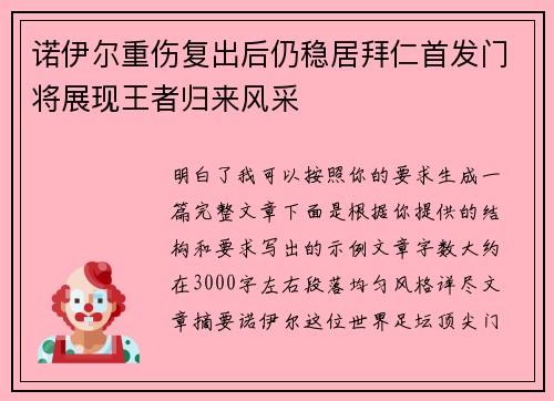 诺伊尔重伤复出后仍稳居拜仁首发门将展现王者归来风采